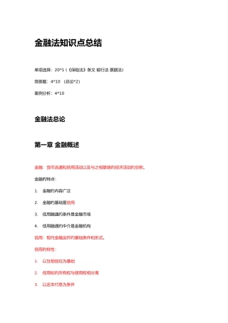 2025年金融法知识点总结有重点