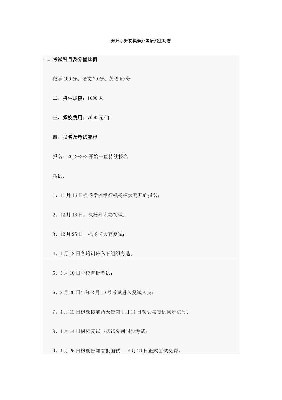 2025年郑州小升初枫杨外国语招生动态_第1页