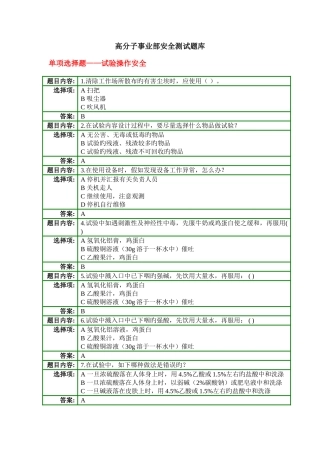 2025年高分子事业部安全理论知识测试题库