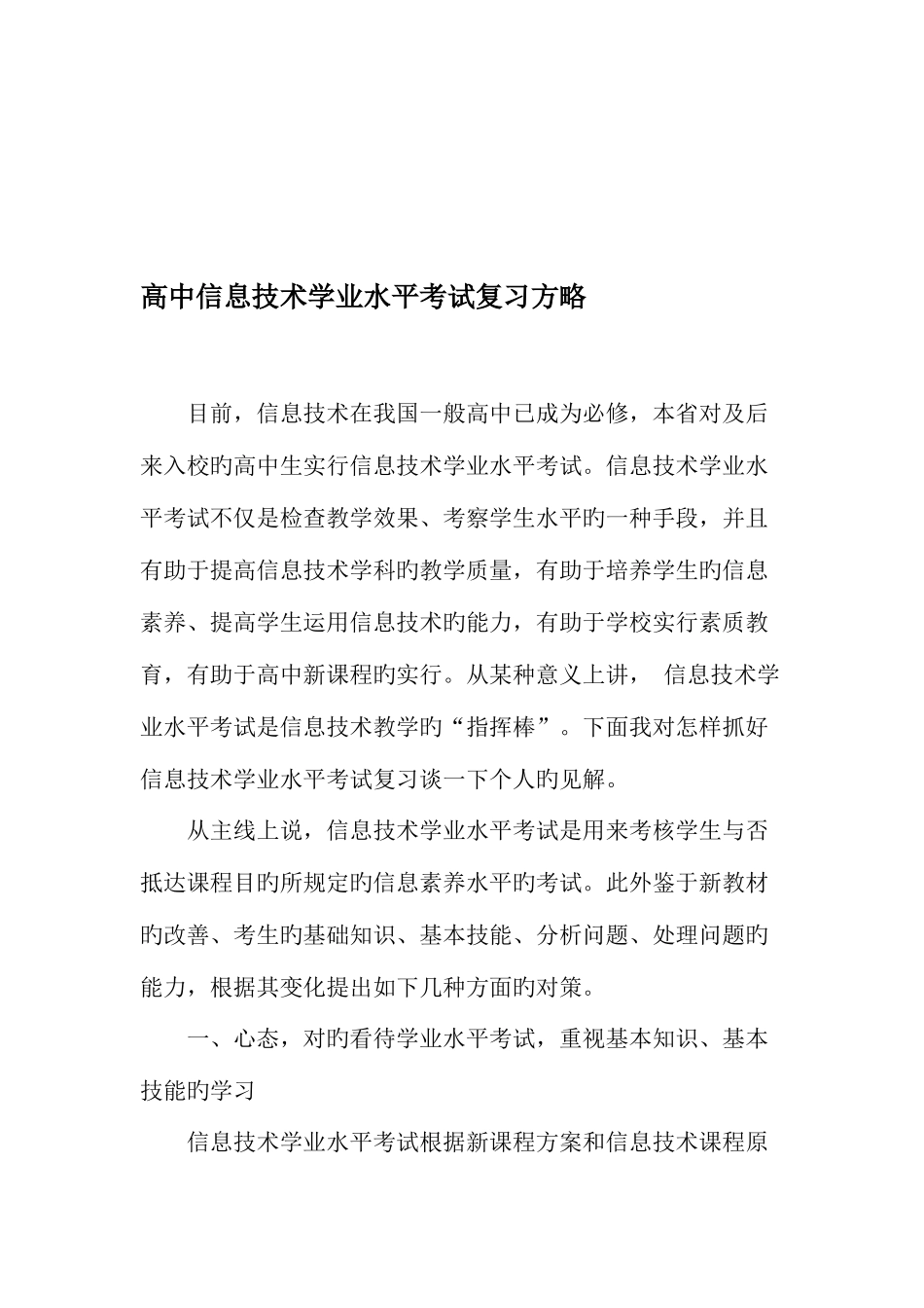 2025年高中信息技术学业水平考试复习策略教育文档_第1页