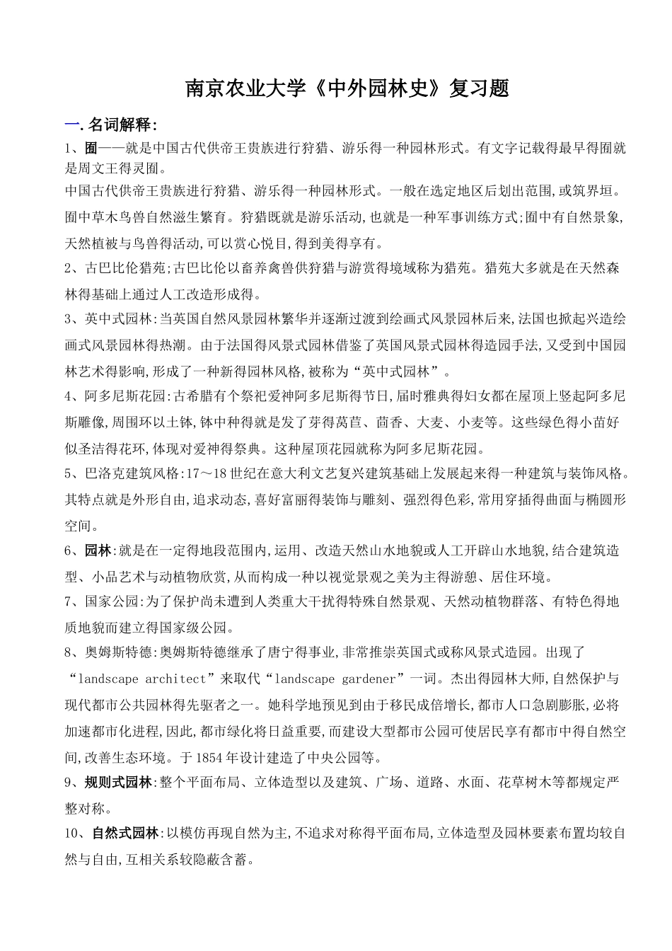 2025年中外园林史知识点 样题_第1页