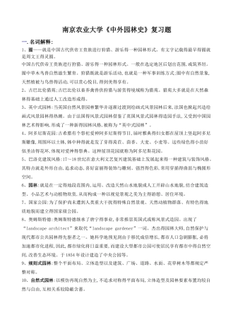 2025年中外园林史知识点 样题
