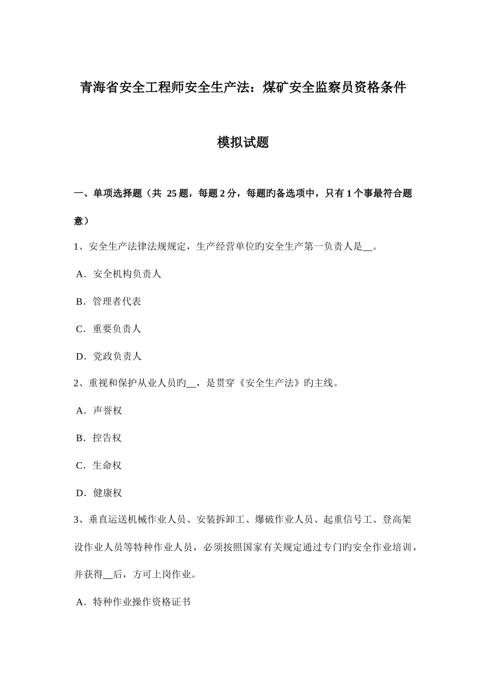 2025年青海省安全工程师安全生产法煤矿安全监察员资格条件模拟试题_第1页