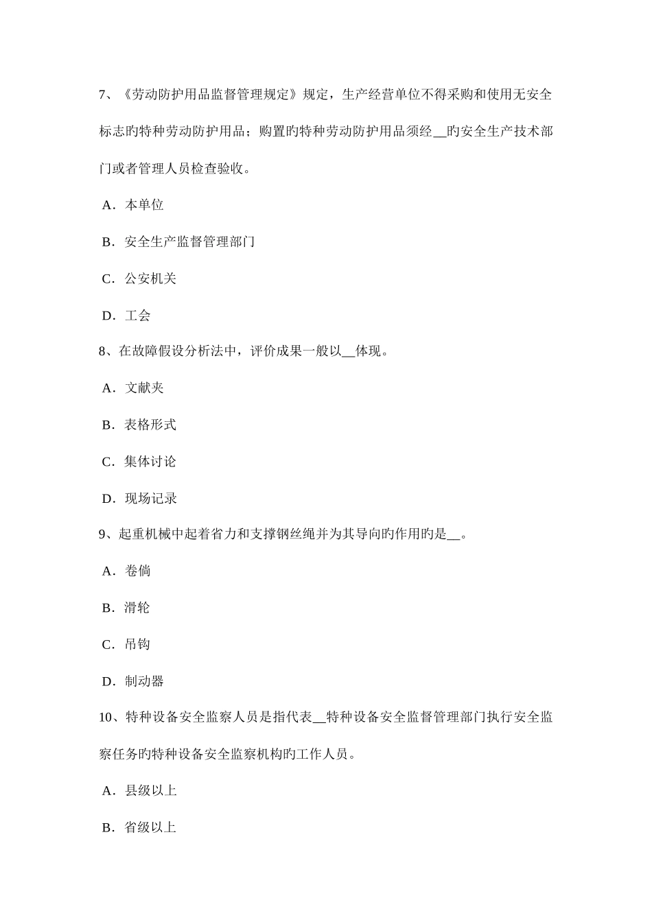 2025年青海省安全工程师安全生产法煤矿安全监察员资格条件模拟试题_第3页