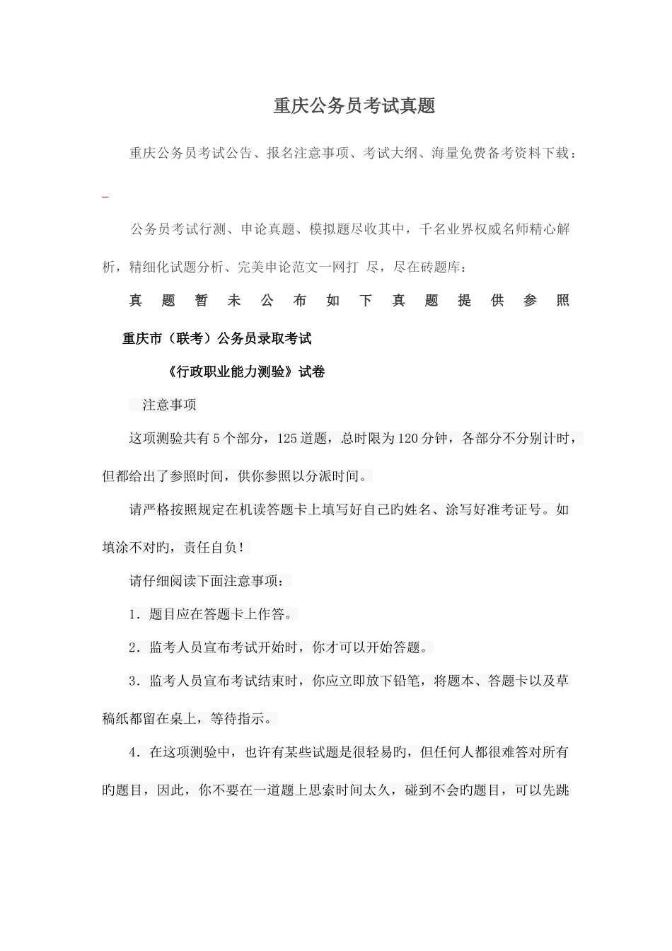 2025年重庆公务员考试真题_第1页