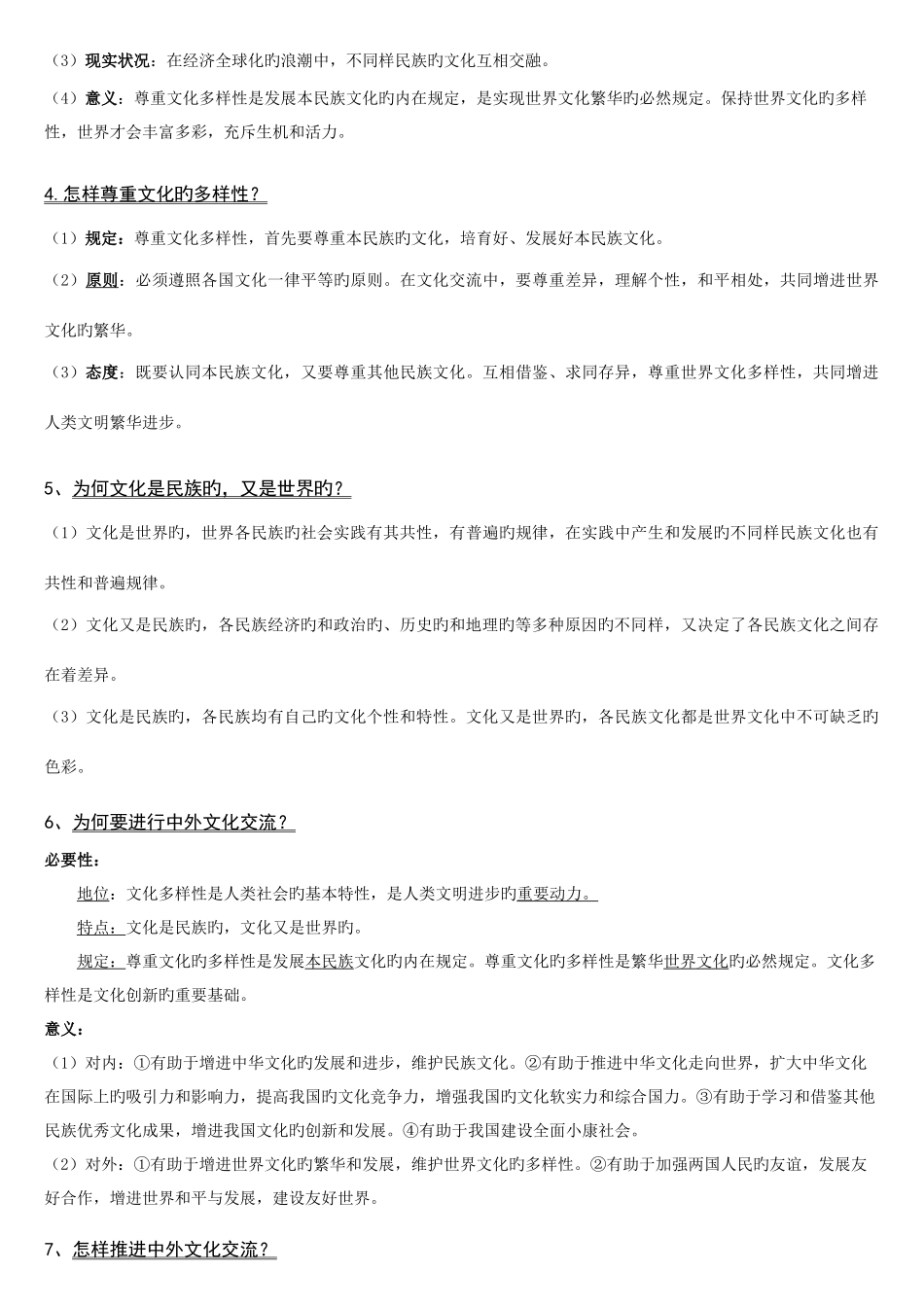 2025年高中政治文化生活知识点总结_第3页