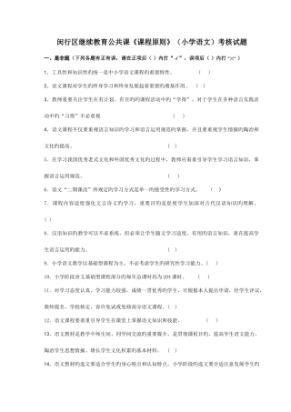 2025年闵行区继续教育公共课课程标准小学语文考核试题