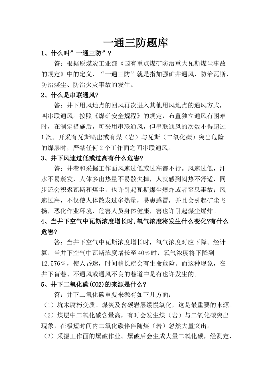 2025年一通三防题库全套及参考答案_第1页