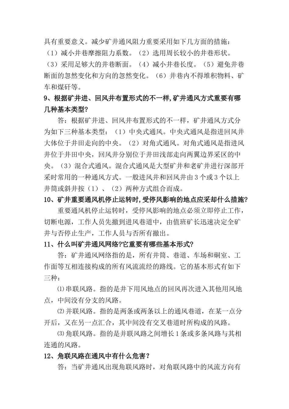 2025年一通三防题库全套及参考答案_第3页