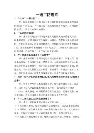 2025年一通三防题库全套及参考答案