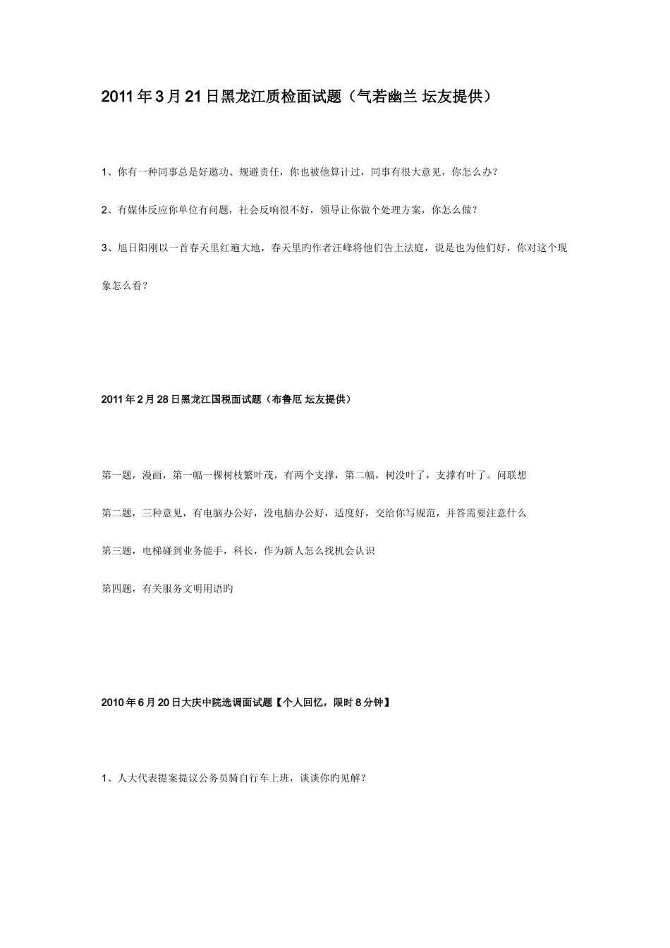 2025年黑龙江质检面试题_第1页