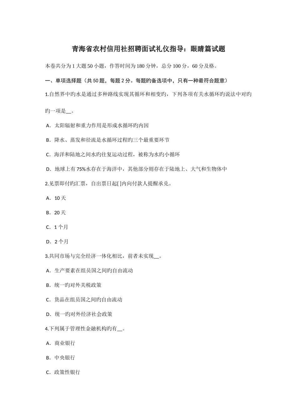 2025年青海省农村信用社招聘面试礼仪指导眼睛篇试题_第1页