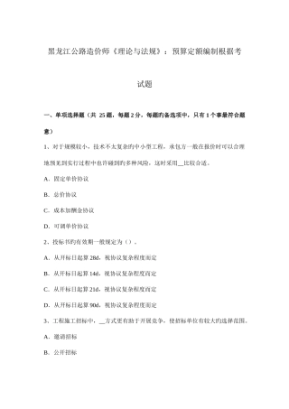 2025年黑龙江公路造价师理论与法规预算定额编制依据考试题
