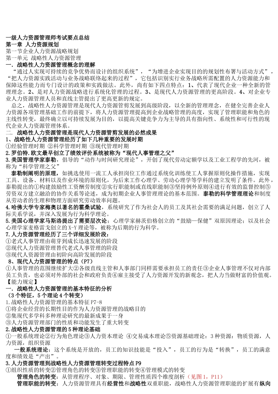 2025年一级人力资源管理师考试要点总结_第1页