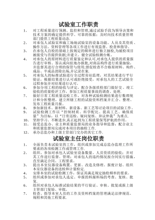 工地试验室岗位职责