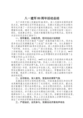 2025年八一建军89周年活动总结