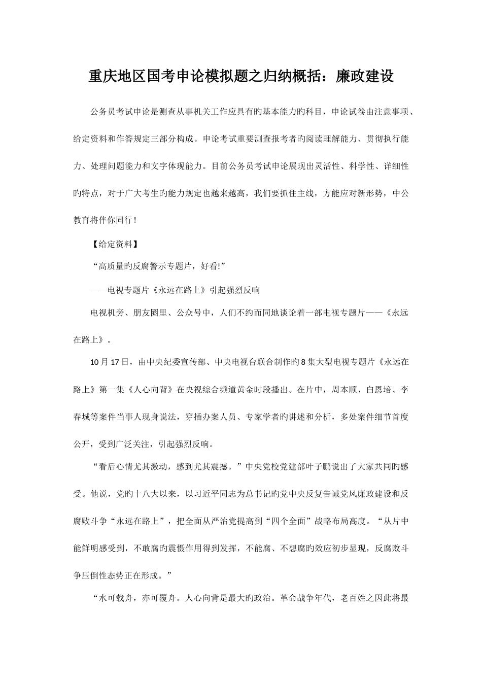 2025年重庆地区国考申论模拟题之归纳概括廉政建设_第1页