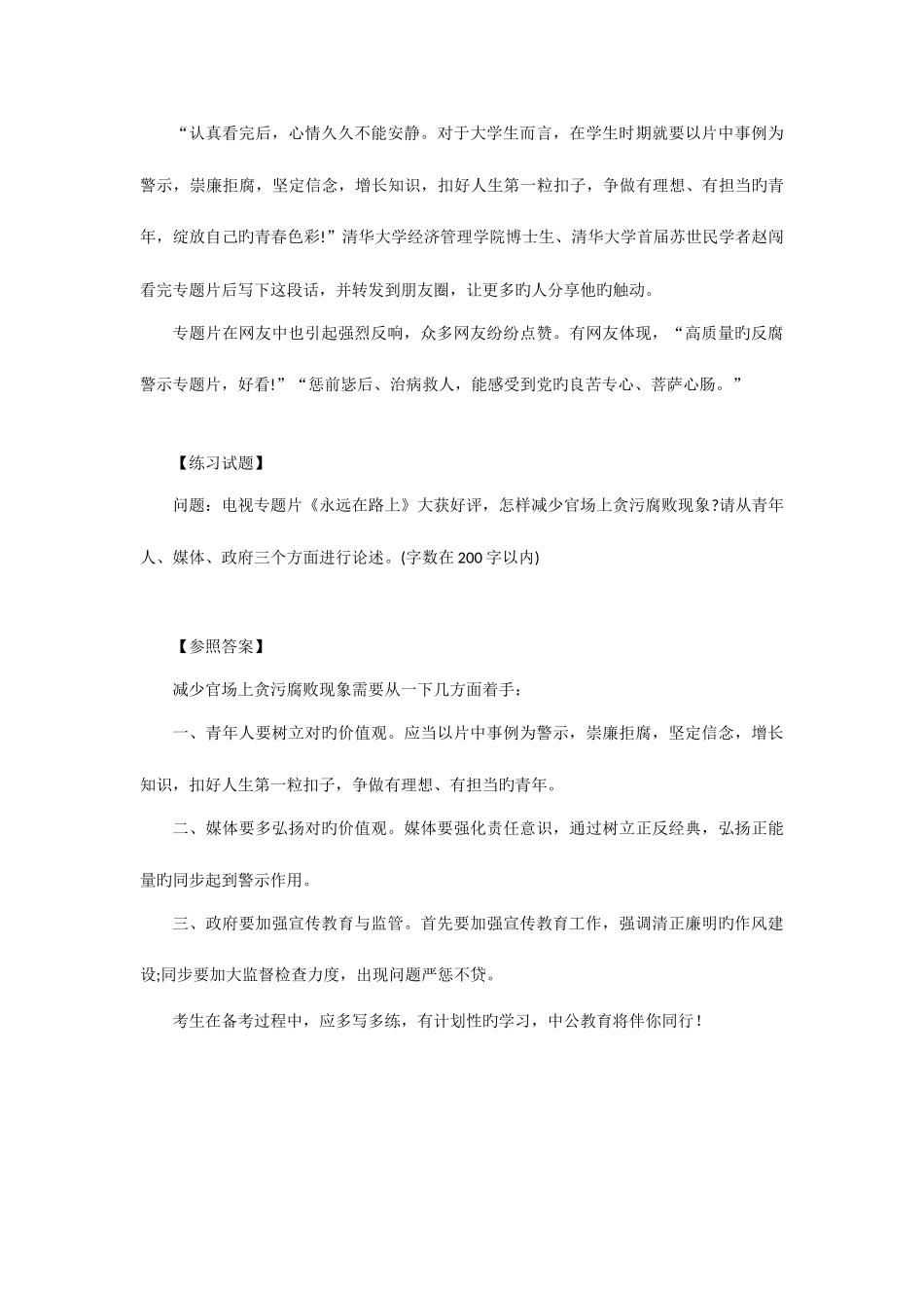 2025年重庆地区国考申论模拟题之归纳概括廉政建设_第3页
