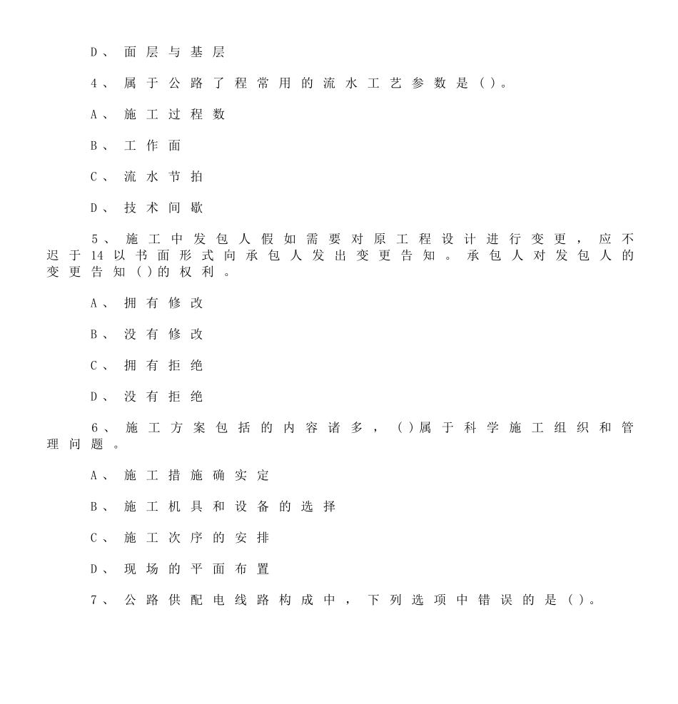 2025年一级建造师公路工程管理与实务模拟试卷及答案_第2页