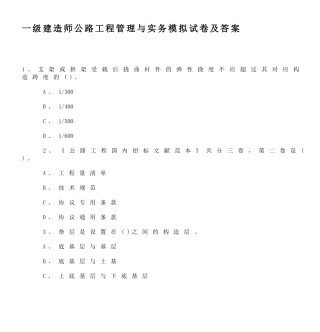 2025年一级建造师公路工程管理与实务模拟试卷及答案