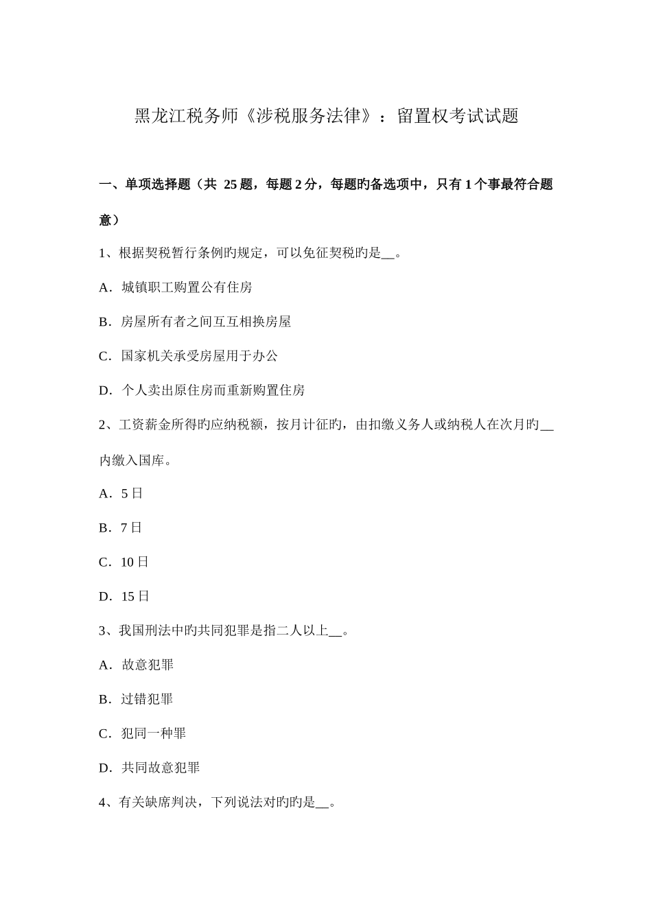 2025年黑龙江税务师涉税服务法律留置权考试试题_第1页