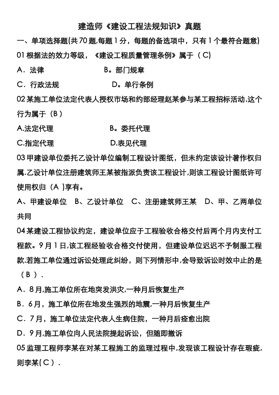 2025年建设工程法规及相关知识历年真题讲解版_第1页