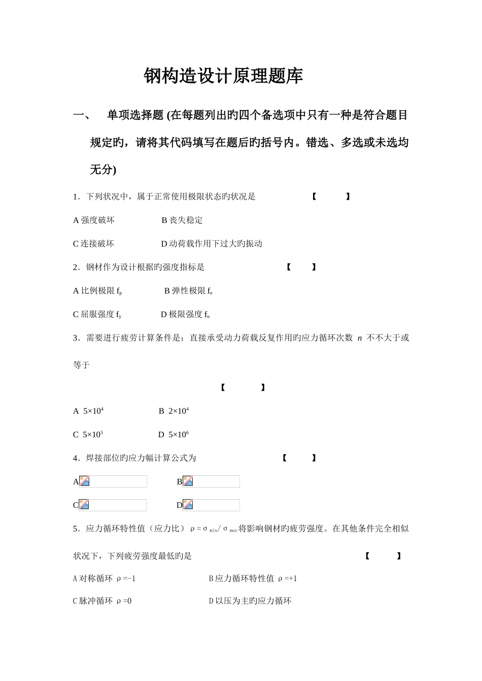 2025年钢结构设计原理题库及答案_第1页