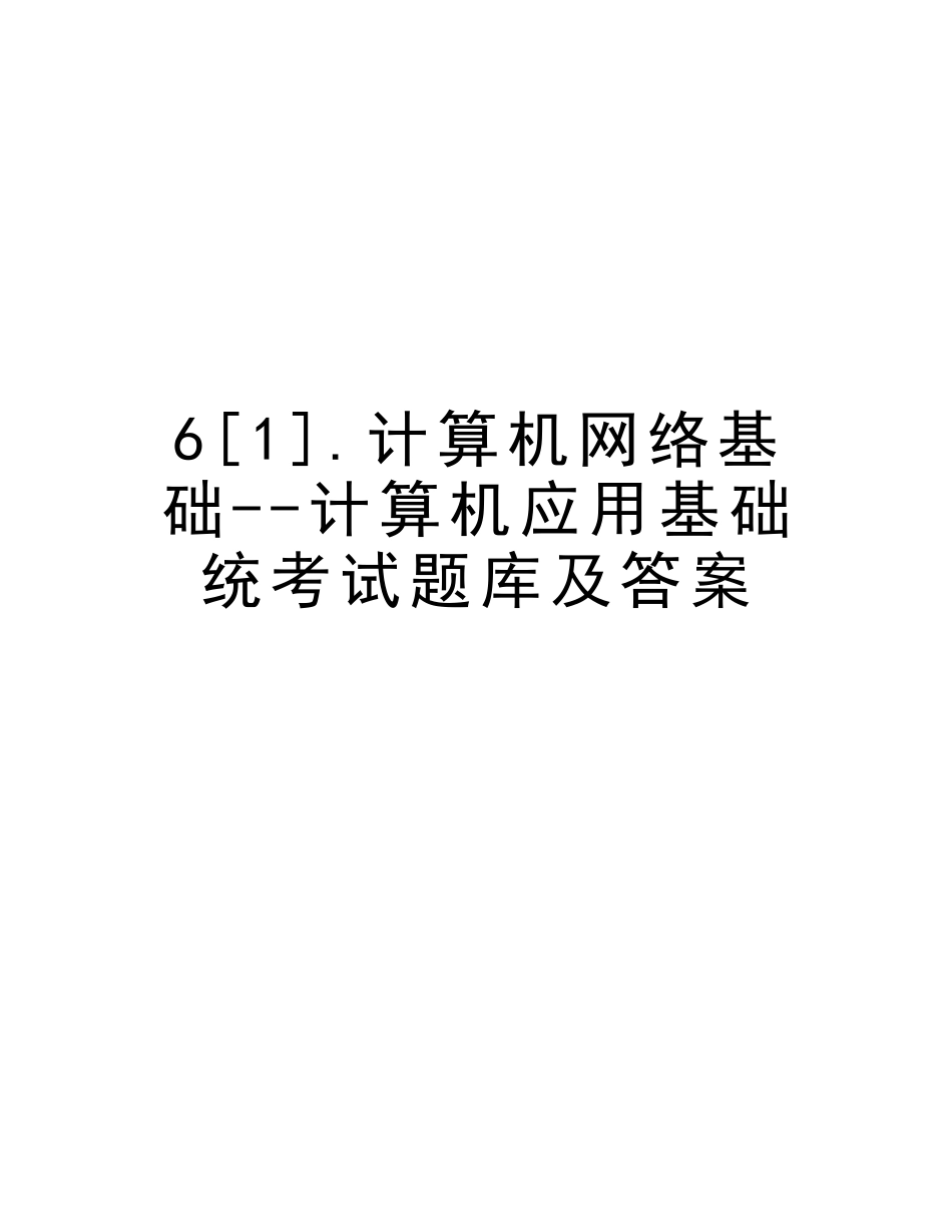 2025年6.计算机网络基础计算机应用基础统考试题库及答案讲课讲稿_第1页