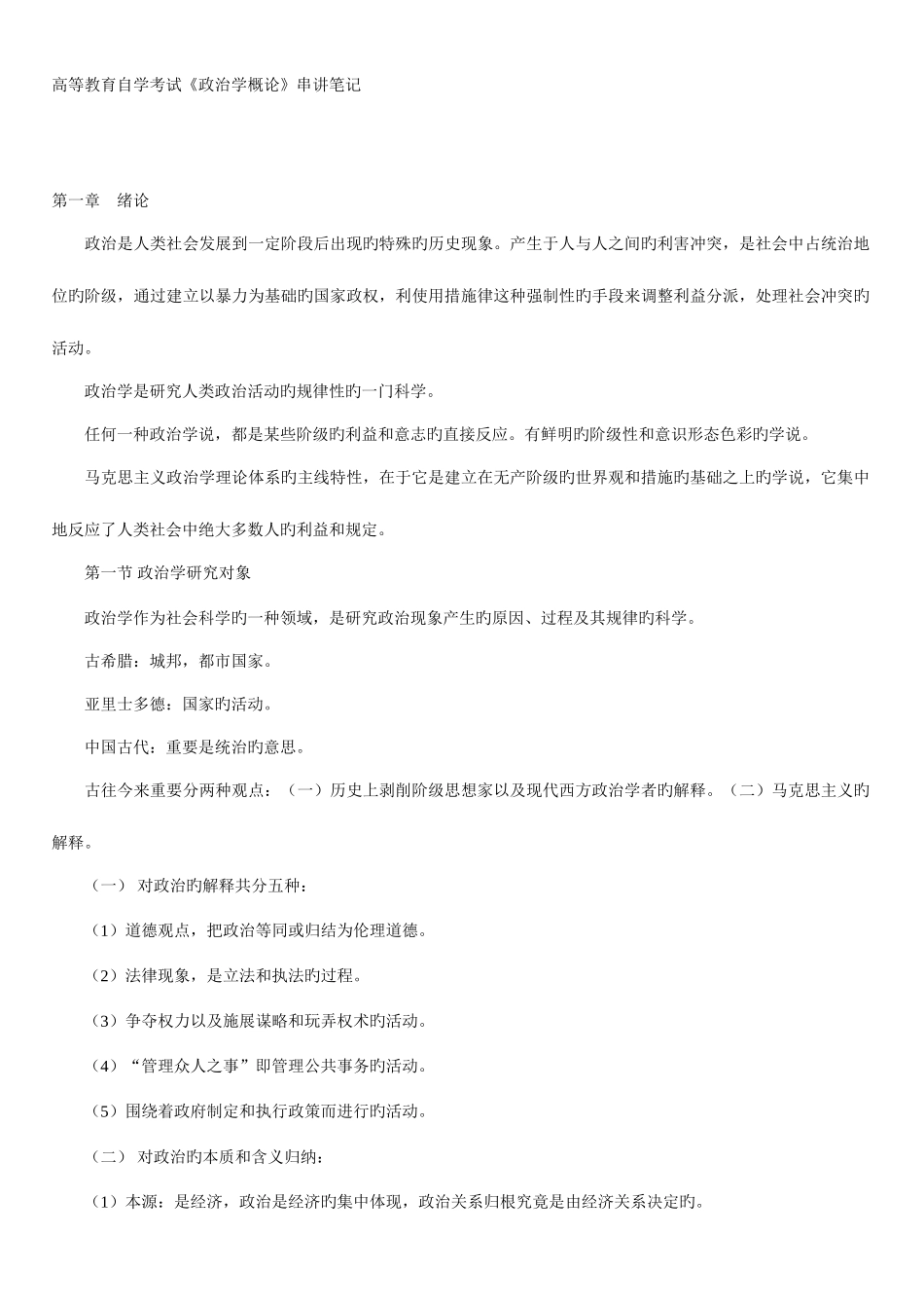 2025年高等教育自学考试政治学概论串讲_第1页