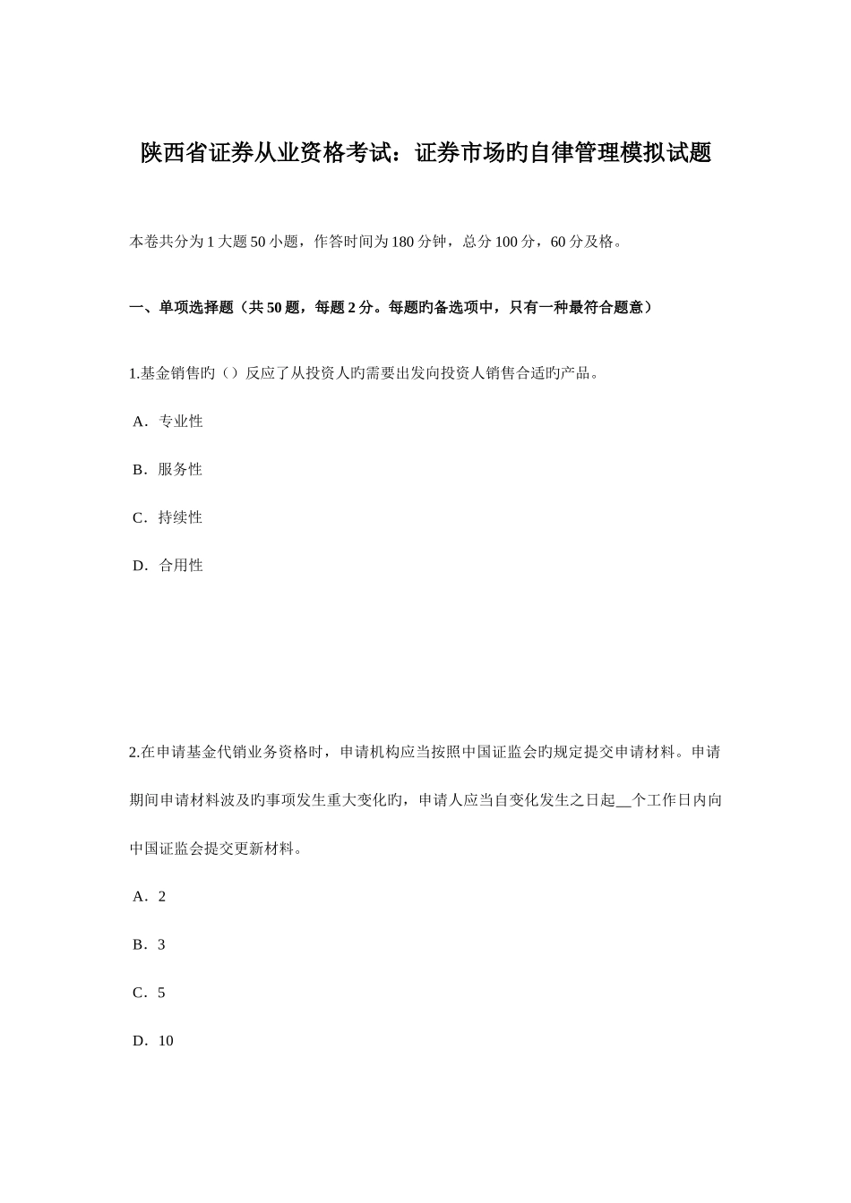 2025年陕西省证券从业资格考试证券市场的自律管理模拟试题_第1页