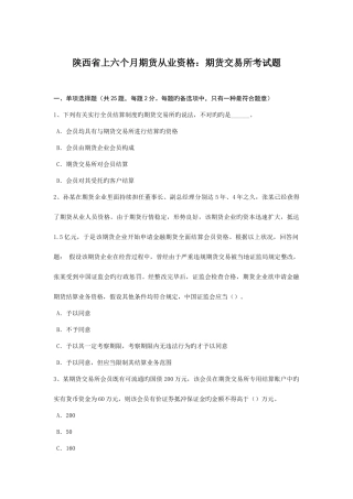 2025年陕西省上半年期货从业资格期货交易所考试题