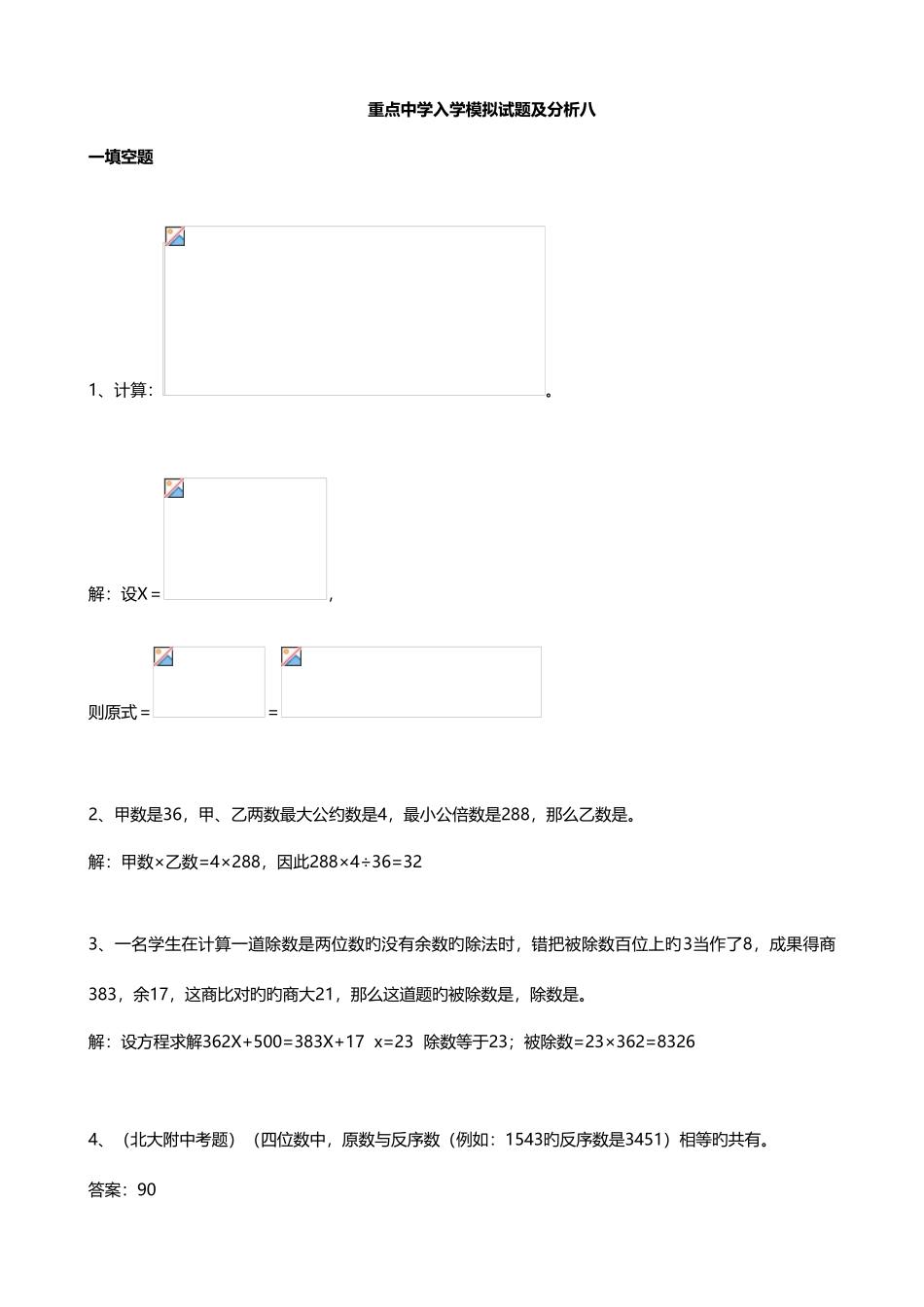2025年重点中学小升初入学模拟试题及分析八数学_第1页