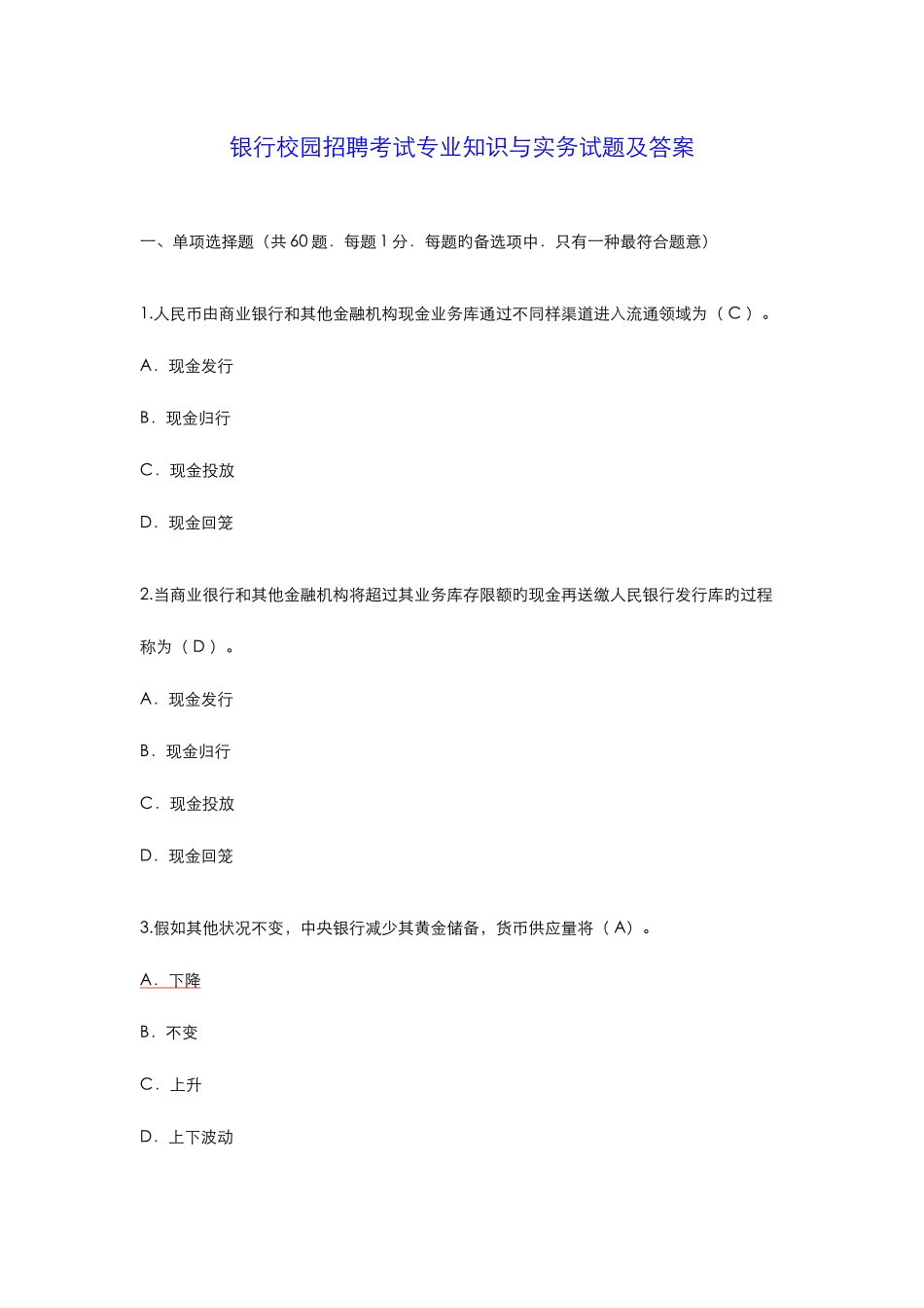 2025年银行校园招聘考试与实务试题及答案_第1页