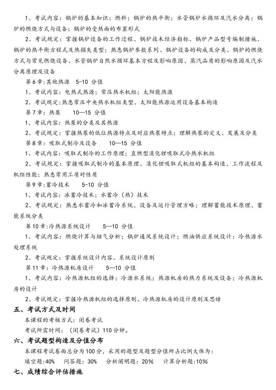 2025年冷热源工程考试大纲_第2页