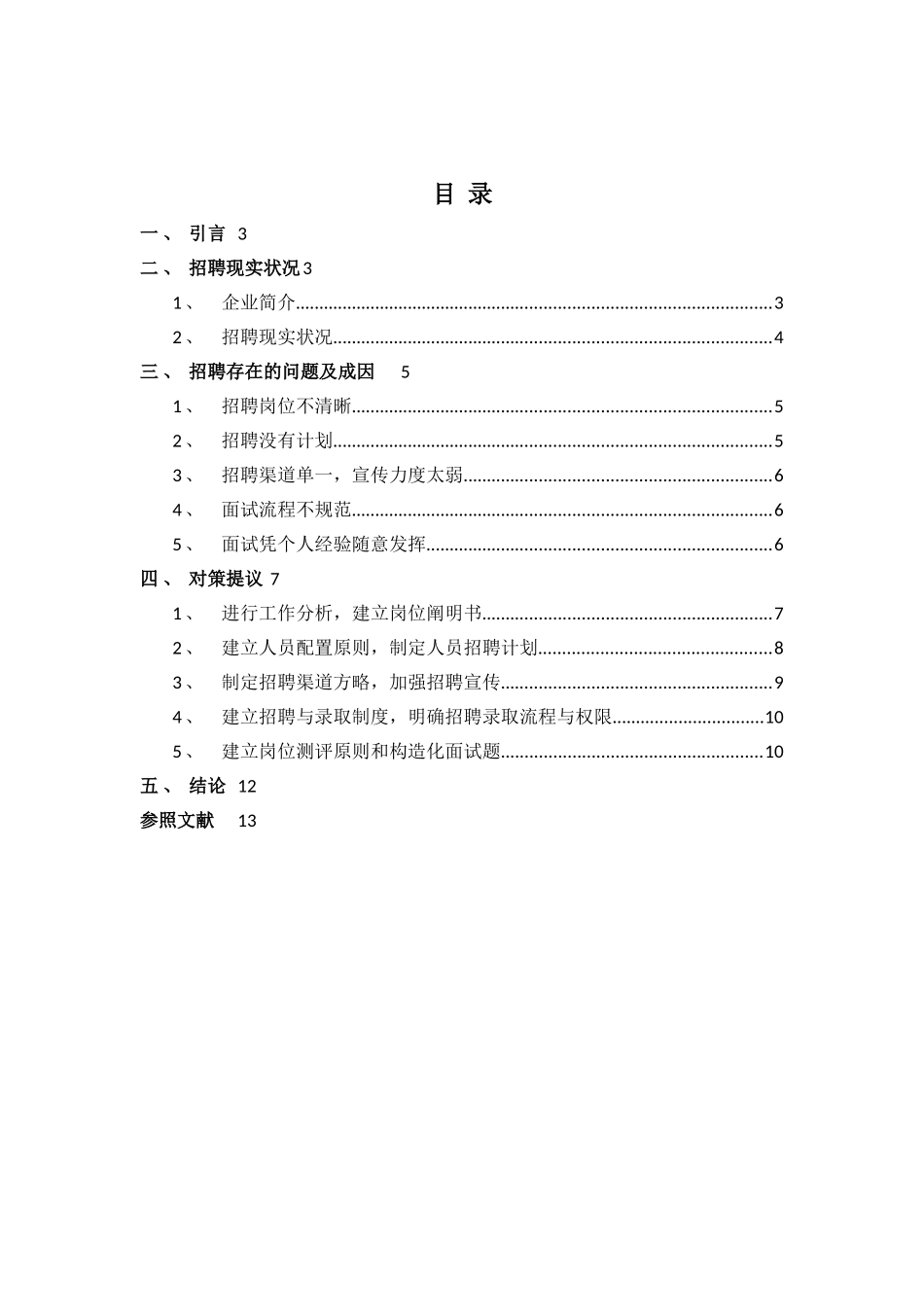2025年rq公司人才招聘问题与对策分析人力资源管理师二级考试论文大学论文_第2页