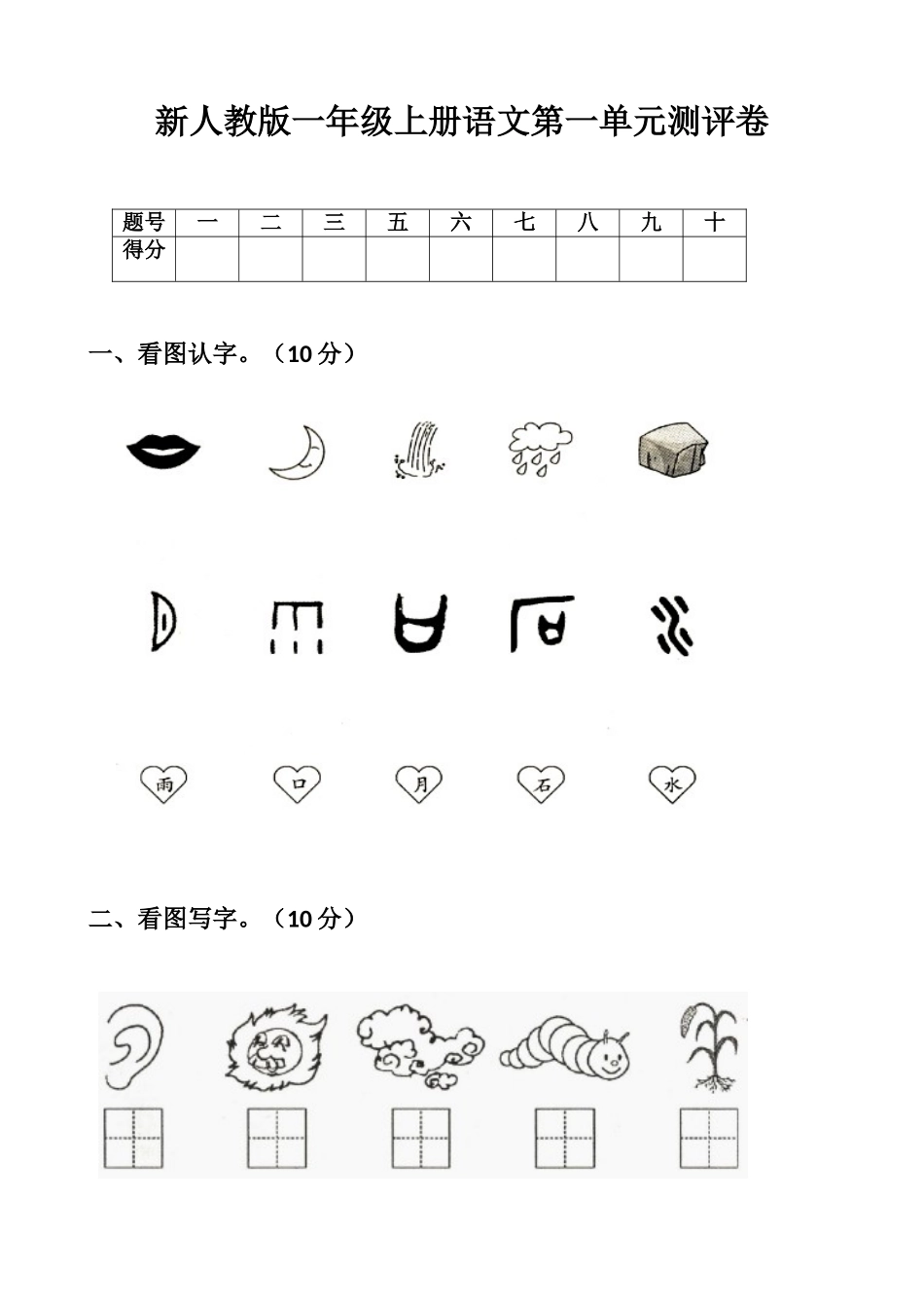 2025年部编版新人教版一年级语文上册单元试卷全册_第1页