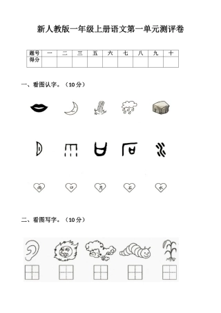 2025年部编版新人教版一年级语文上册单元试卷全册