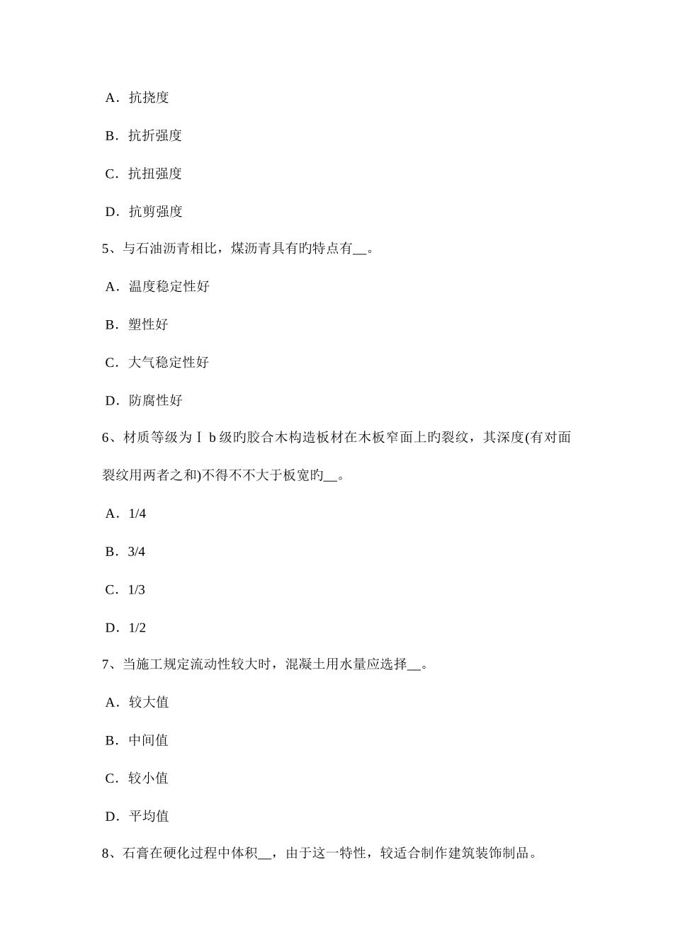 2025年陕西省建筑工程材料员考试试题_第2页