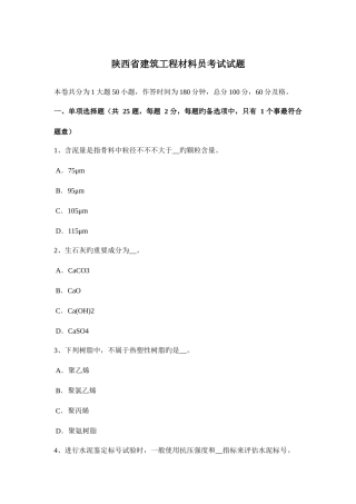 2025年陕西省建筑工程材料员考试试题