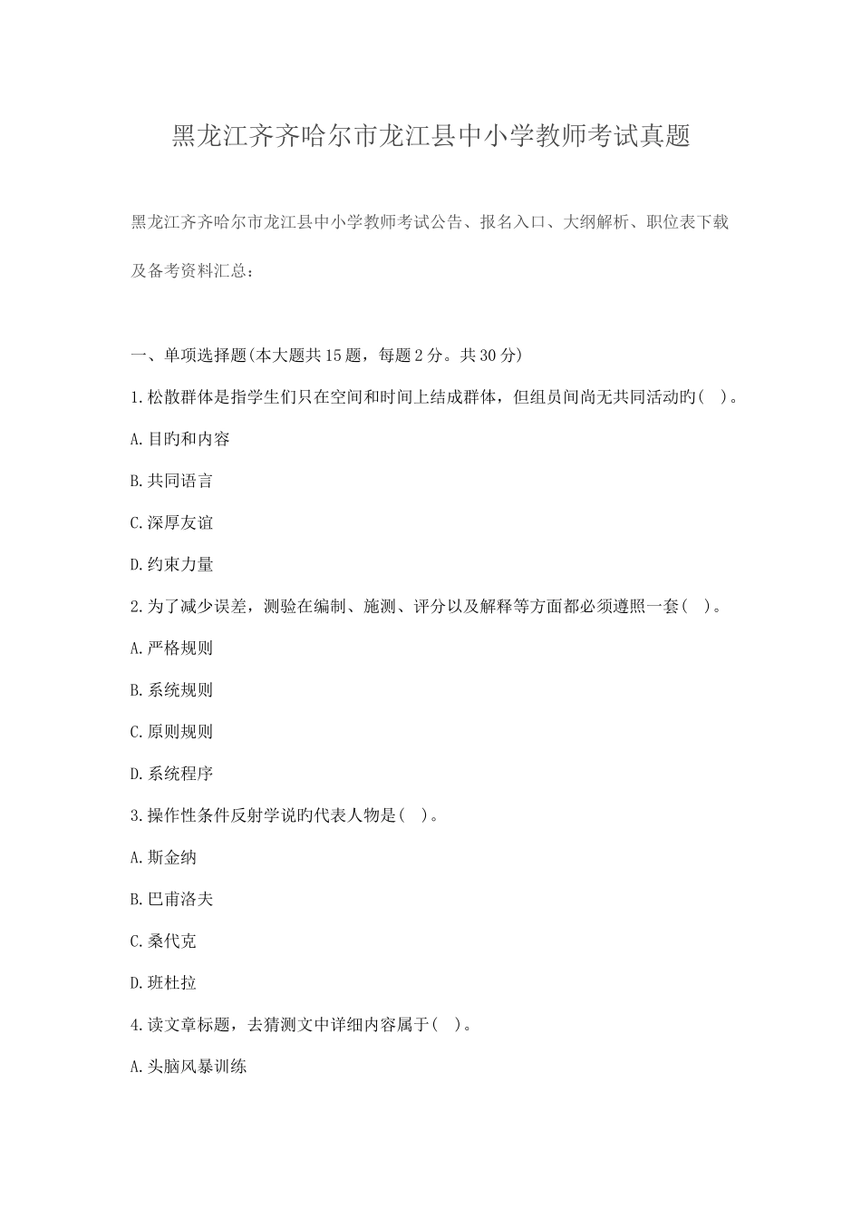 2025年黑龙江齐齐哈尔市龙江县中小学教师考试真题_第1页