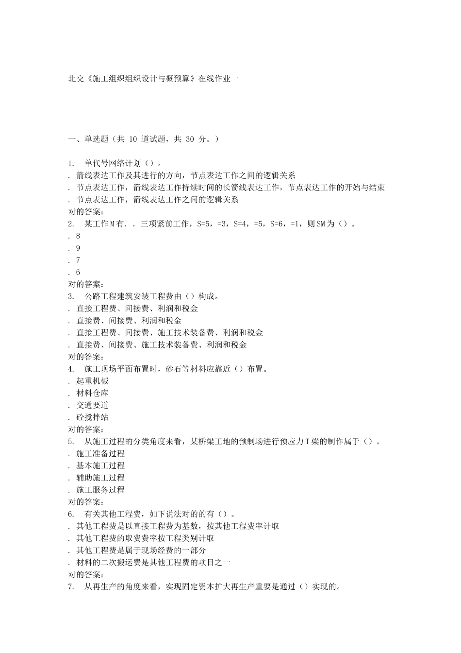 2025年春北交《施工组织组织设计与概预算B》在线作业一_第1页