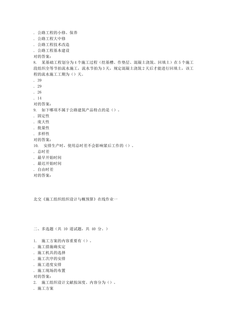 2025年春北交《施工组织组织设计与概预算B》在线作业一_第2页