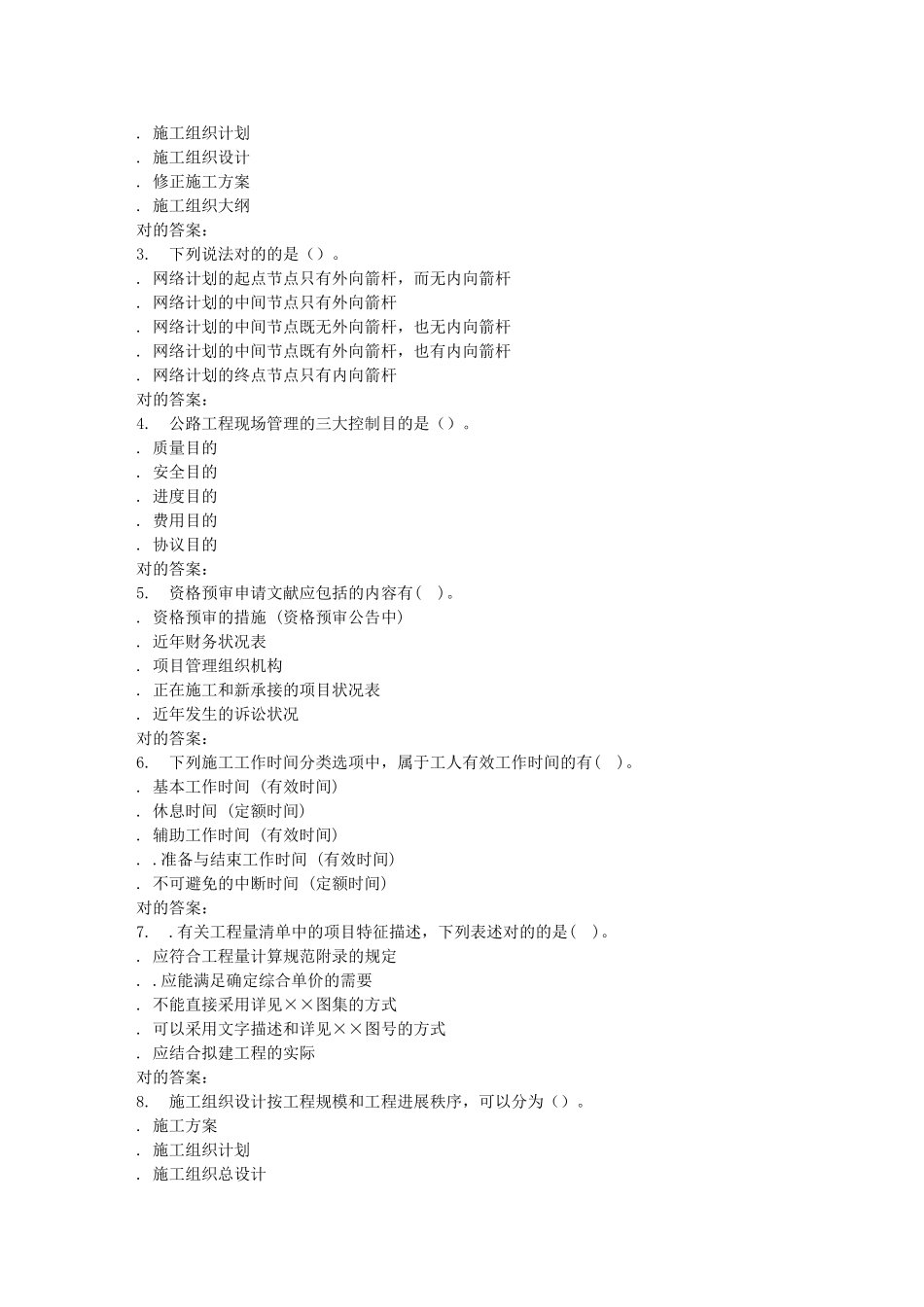 2025年春北交《施工组织组织设计与概预算B》在线作业一_第3页