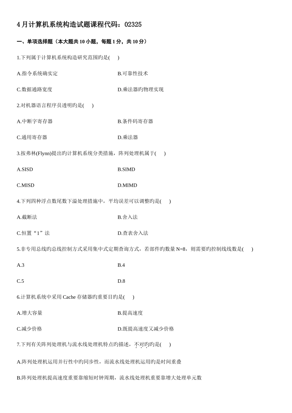 2025年高等教育自学考试计算机系统结构试题及答案_第1页