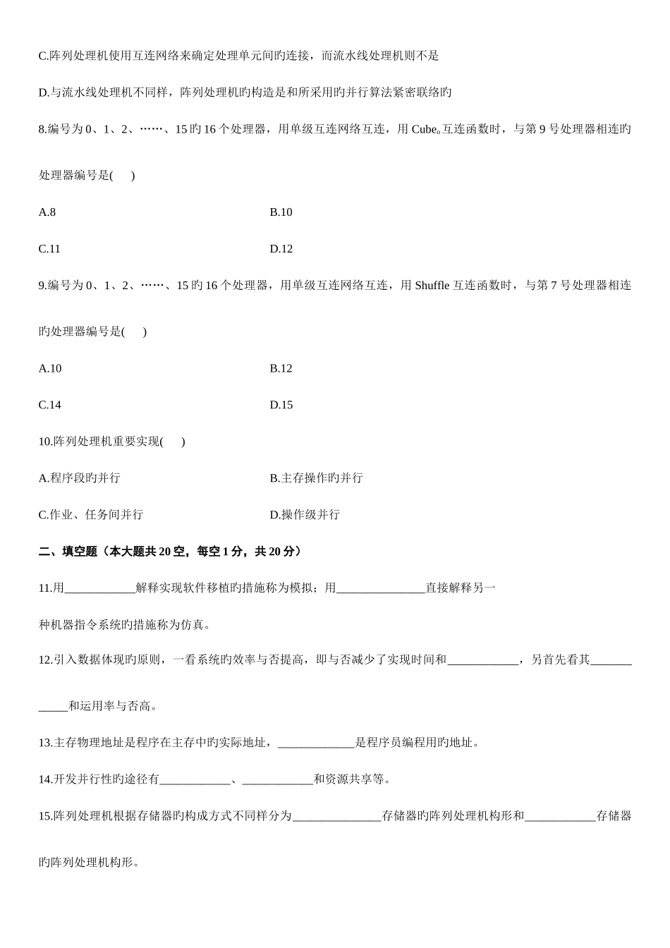 2025年高等教育自学考试计算机系统结构试题及答案_第2页