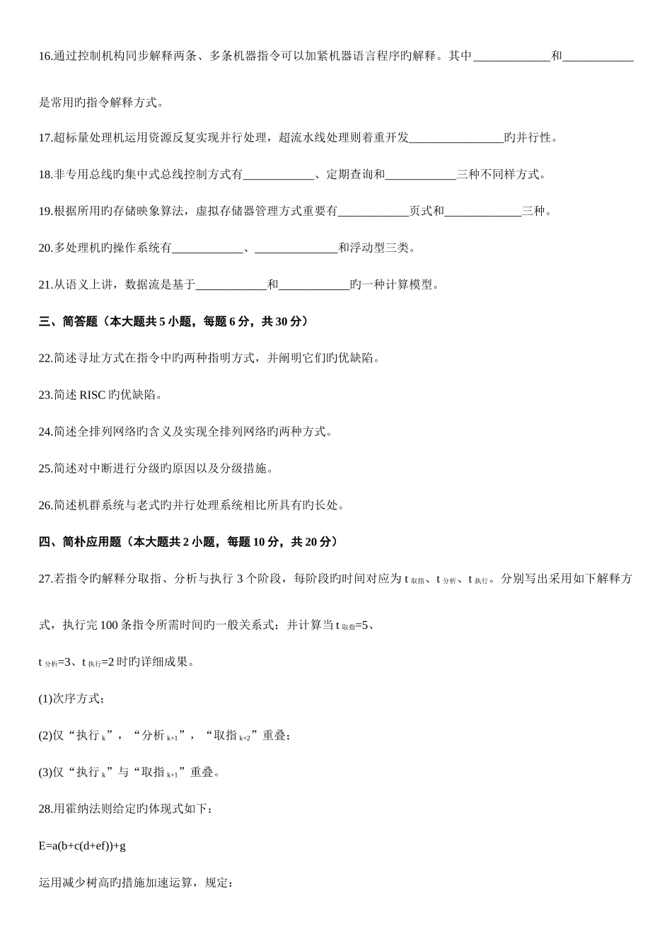 2025年高等教育自学考试计算机系统结构试题及答案_第3页
