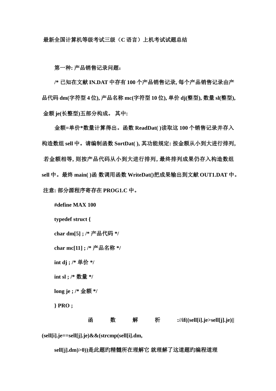 2025年重点计算机等级考试三级C语言上机考试试题总结_第1页
