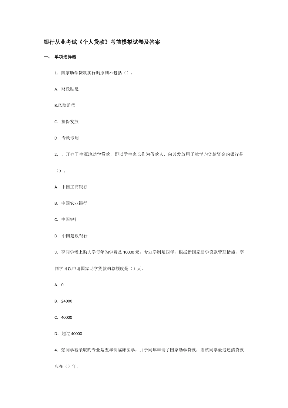 2025年银行业从业资格考试个人贷款模拟试卷及答案_第1页