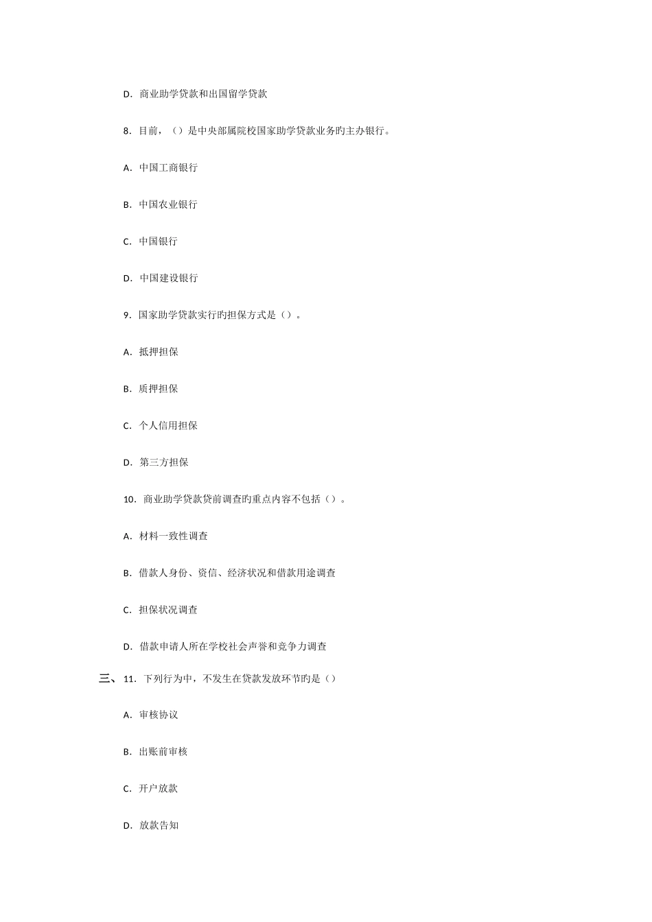 2025年银行业从业资格考试个人贷款模拟试卷及答案_第3页