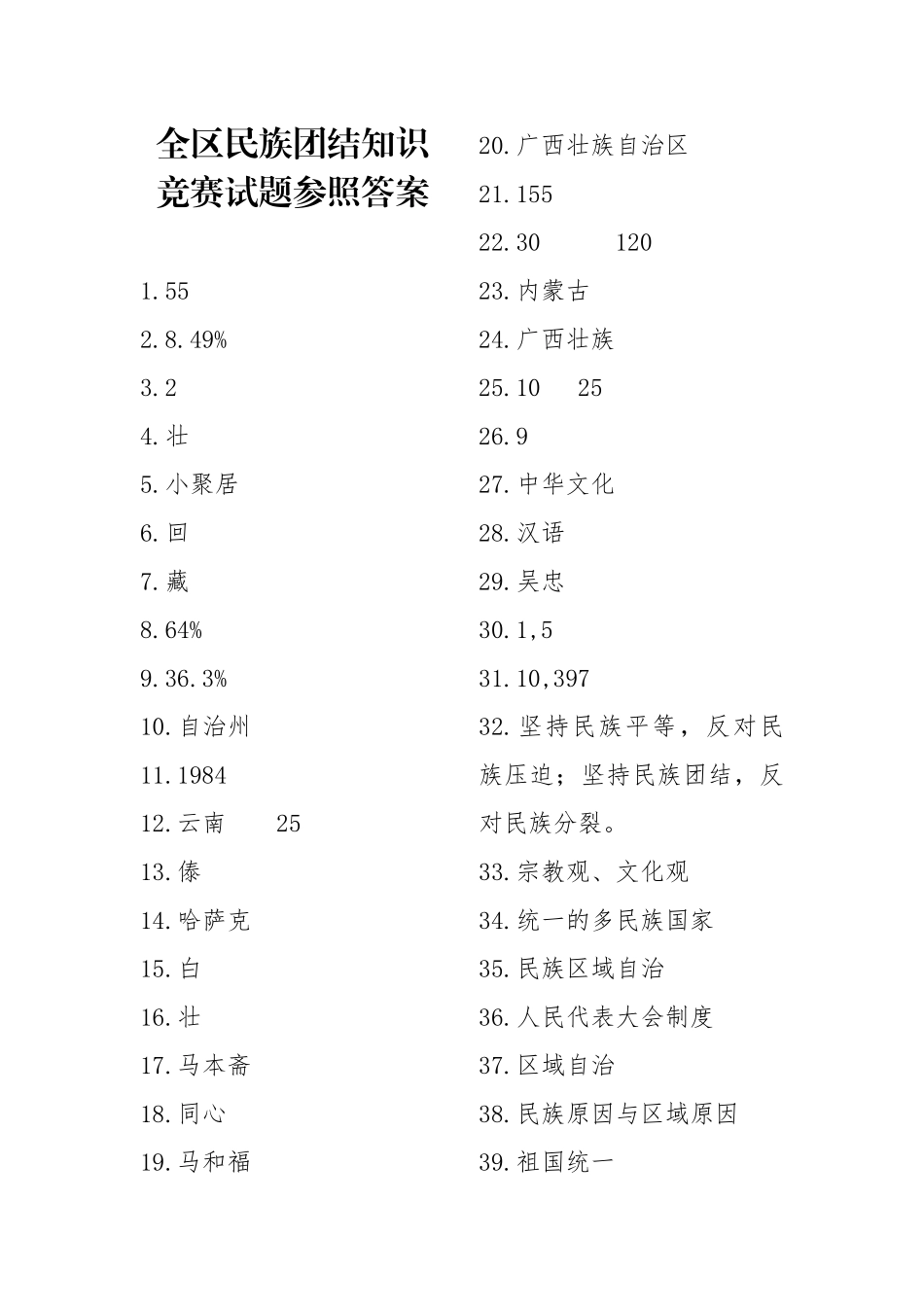 2025年宁夏全区民族团结知识竞赛试题参考答案_第1页